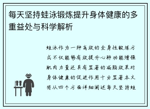 每天坚持蛙泳锻炼提升身体健康的多重益处与科学解析