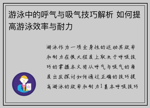 游泳中的呼气与吸气技巧解析 如何提高游泳效率与耐力