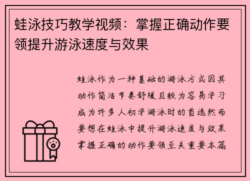 蛙泳技巧教学视频：掌握正确动作要领提升游泳速度与效果