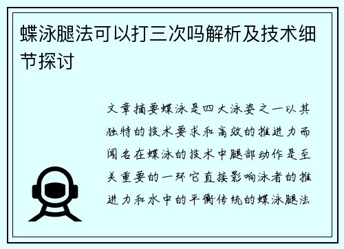 蝶泳腿法可以打三次吗解析及技术细节探讨